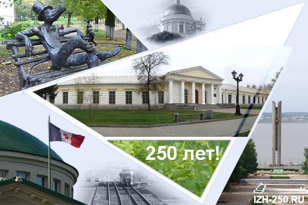 IZH250.NET.RU - каталог 250-летия Ижевска